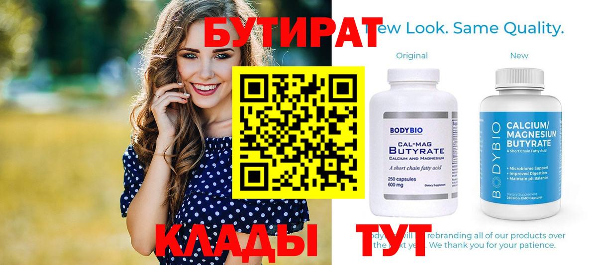 Бутират  Вход с VPN  Псков  БУТИРАТ бутик 