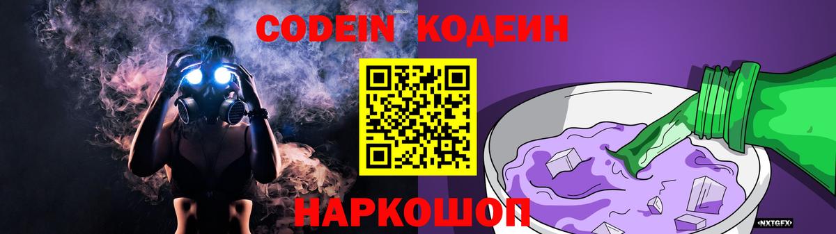 Кодеин напиток Lean (лин)  Кодеиновый сироп Lean Purple Drank  Псков  Вход с VPN 